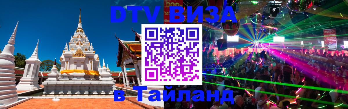 Стоимость и условия DTV визы — оформление в Таиланд под ключ - 20.11.2025 