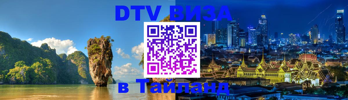 DTV Виза в Тайланд для россиян 